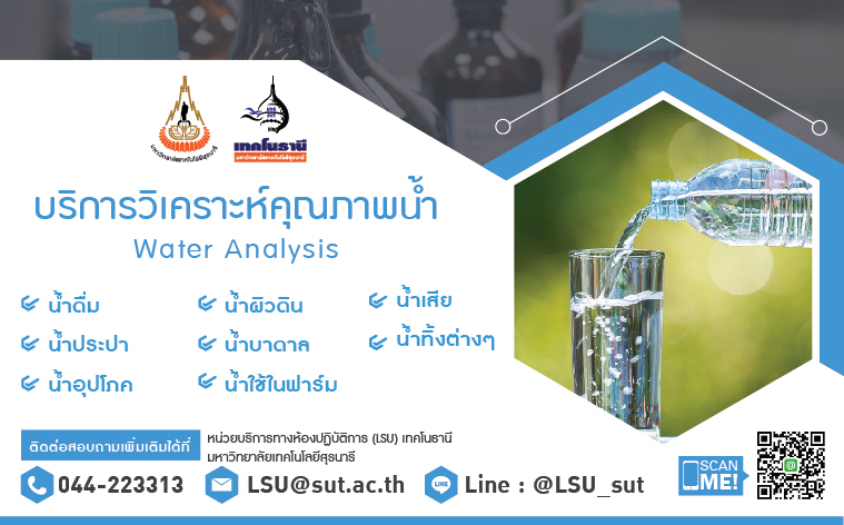 บริการวิเคราะห์คุณภาพน้ำ Water Analysis